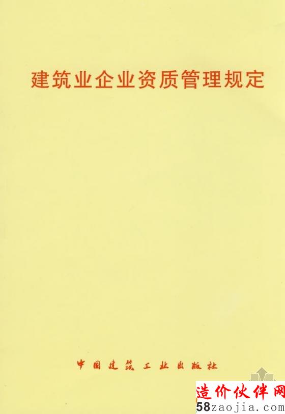 住房城鄉(xiāng)建設(shè)部公布《建筑業(yè)企業(yè)資質(zhì)管理規(guī)定》